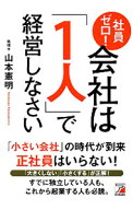 【中古】【全品10倍！9/5限定】社員ゼロ！会社は「1人」で経営しなさい / 山本憲明