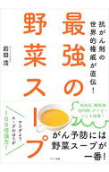 【中古】抗がん剤の世界的権威が直伝！最強の野菜スープ / 前田浩 (単行本)