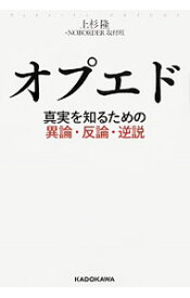 【中古】オプエド / 上杉隆