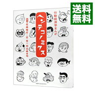 【中古】【全品10倍！9/5限定】ヘンテコノミクス / 佐藤雅彦（1954〜） (単行本)