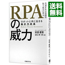 【中古】RPAの威力 / 安部慶喜 (単行本)