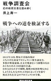 【中古】戦争調査会 / 井上寿一