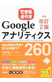 【中古】GoogleアナリティクスWeb解析の現場で使える実践ワザ260 / 木田和広