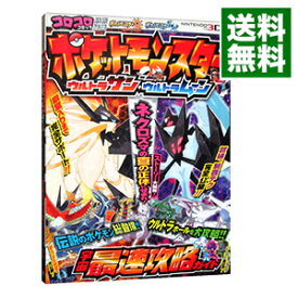 【中古】ポケットモンスターウルトラサン・ウルトラムーン宇宙最速攻略ガイド / 小学館