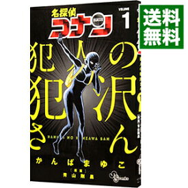 【中古】名探偵コナン　犯人の犯沢さん 1/ かんばまゆこ