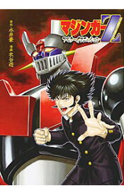 【中古】マジンガーZ　アルターイグニッション / 衣谷遊