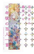 【中古】千年後の百人一首 / 清川あさみ (単行本)