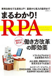 【中古】まるわかり！RPA / 日経BP社