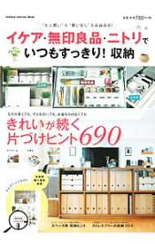 【中古】イケア・無印良品・ニトリでいつもすっきり！収納 / 学研プラス