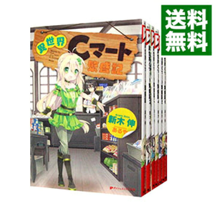 楽天市場 中古 異世界ｃマート繁盛記 １ ７巻セット 新木伸 ライトノベルセット ネットオフ 送料がお得店