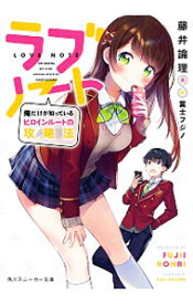 【中古】ラブノート　俺だけが知っているヒロインルートの攻略法 / 藤井論理