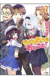 【中古】りゅうおうのおしごと！ 7/ 白鳥士郎