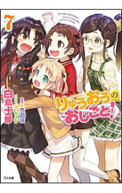 【中古】【ドラマCD付き限定特装版】　りゅうおうのおしごと！ 7/ 白鳥士郎