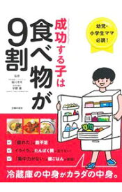 【中古】成功する子は食べ物が9割 / 細川モモ