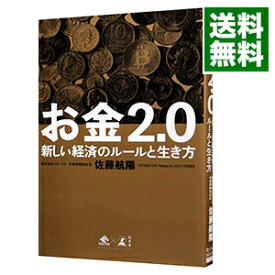 【中古】【全品10倍！4/25限定】お金2．0 / 佐藤航陽