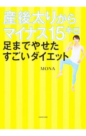 【中古】産後太りからマイナス15キロ足までやせたすごいダイエット / MONA (単行本)