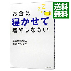 【中古】お金は寝かせて増やしなさい / 水瀬ケンイチ