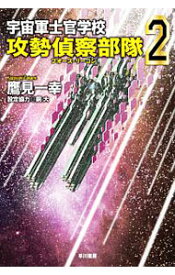 楽天市場 鷹見一幸 宇宙軍士官学校の通販 楽天市場 鷹見一幸 宇宙軍士官学校の通販