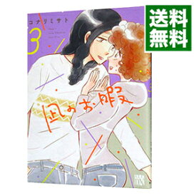 【中古】【全品10倍！4/25限定】凪のお暇 3/ コナリミサト