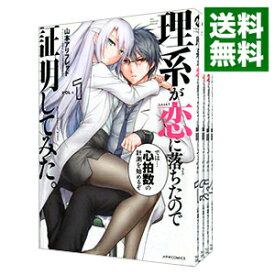 【中古】理系が恋に落ちたので証明してみた。　＜1－4巻セット＞ / 山本アリフレッド（コミックセット）