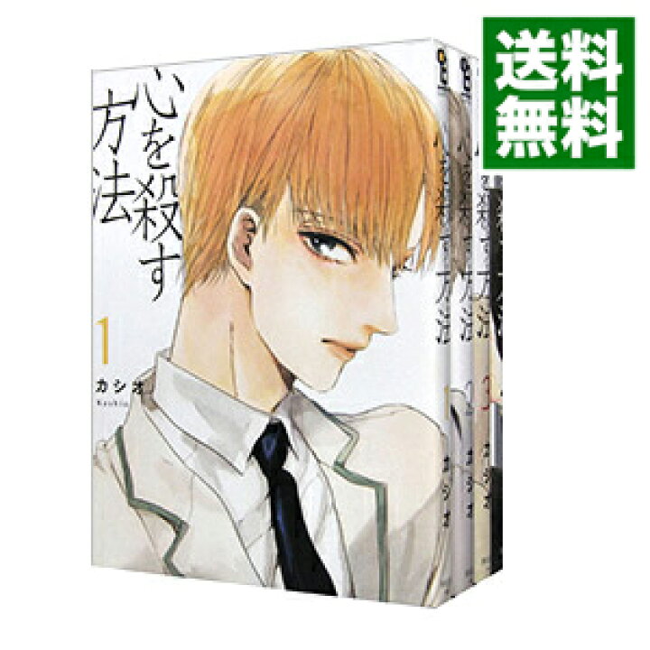 楽天市場】【中古】心を殺す方法 ＜全4巻セット＞ / カシオ（コミック 