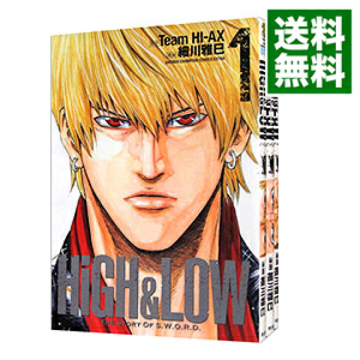 楽天市場 中古 ｈｉｇｈ ｌｏｗ ｔｈｅ ｓｔｏｒｙ ｏｆ ｓ ｗ ｏ ｒ ｄ 全３巻セット 細川雅巳 コミックセット ネットオフ 送料がお得店
