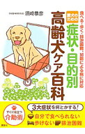 【中古】愛犬のための症状・目的別高齢犬ケア百科 / 須崎恭彦