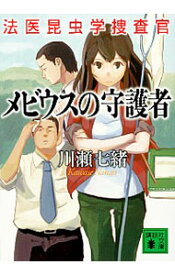 【中古】メビウスの守護者　（法医昆虫学捜査官シリーズ4） / 川瀬七緒