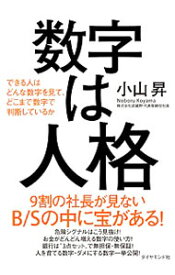 【中古】【全品10倍！3/30限定】数字は人格 / 小山昇（1948－）