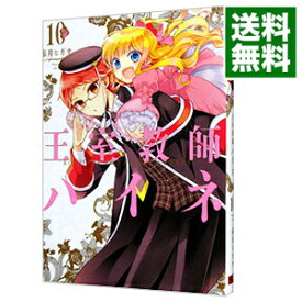 【中古】王室教師ハイネ 10/ 赤井ヒガサ