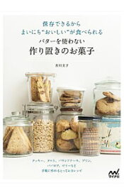 【中古】バターを使わない作り置きのお菓子 / 吉川文子（菓子）