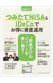 【中古】つみたてNISA & iDeCoでお得に資産運用 / 日本経済新聞出版社 (単行本)