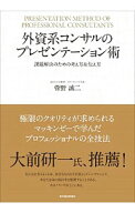 【中古】外資系コンサルのプレゼンテーション術 / 菅野誠二 (単行本)