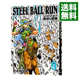 【中古】STEEL　BALL　RUN　ジョジョの奇妙な冒険　Part7 9/ 荒木飛呂彦