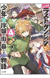 【中古】たとえばラストダンジョン前の村の少年が序盤の街で暮らすような物語 4/ サトウとシオ