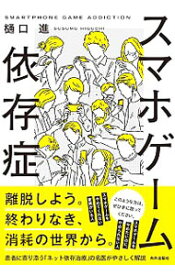 【中古】スマホゲーム依存症 / 樋口進（1954−）