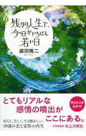 【中古】残りの人生で、今日がいちばん若い日 / 盛田隆二