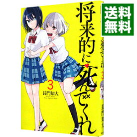 【中古】将来的に死んでくれ 3/ 長門知大