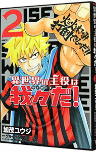 楽天市場 中古 異世界の主役は我々だ 2 加茂ユウジ ネットオフ 送料がお得店