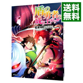 【中古】盾の勇者の成り上がり 10/ 藍屋球