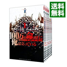 【中古】100万の命の上に俺は立っている　＜1－18巻セット＞ / 奈央晃徳（コミックセット）