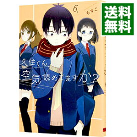 【中古】久住くん、空気読めてますか？ 6/ もすこ