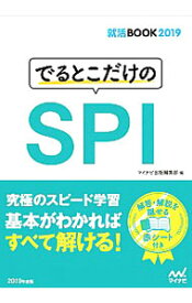 【中古】でるとこだけのSPI　’19　就活BOOK2019 / マイナビ出版