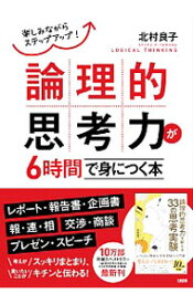 【中古】【全品10倍！6/5限定】論理的思考力が6時間で身につく本 / 北村良子