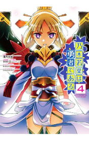 【中古】乃木若葉は勇者である 4/ 滝乃大祐