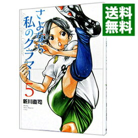 【中古】さよなら私のクラマー 5/ 新川直司