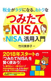 【中古】税金がタダになる、おトクな「つみたてNISA」「一般NISA」活用入門 / 竹川美奈子 (単行本)