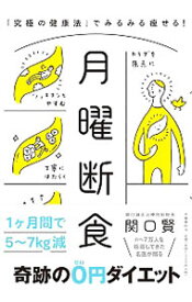 【中古】月曜断食 / 関口賢 (単行本)