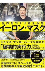 【中古】世界をつくり変える男イーロン・マスク / 竹内一正