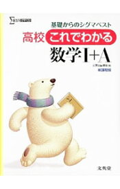 【中古】高校これでわかる数学1＋A　新課程版 / 文英堂編集部【編】